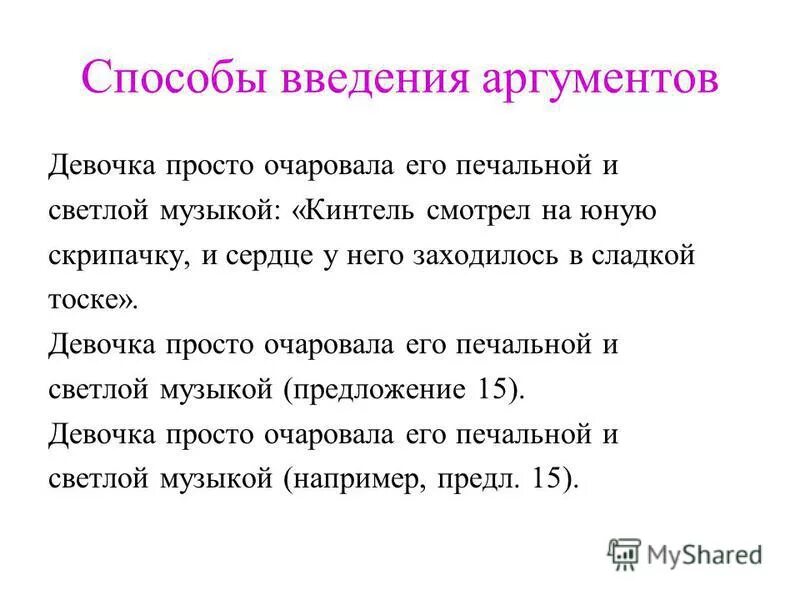 Введение аргументов примеров. Введение аргументов примеров