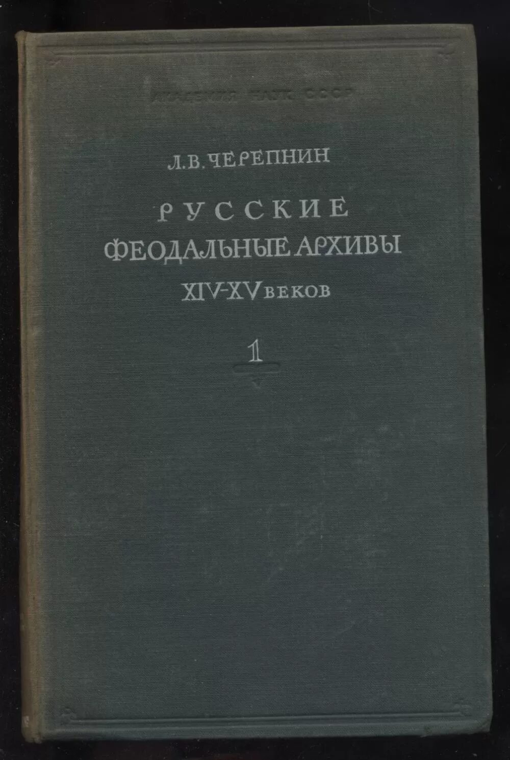 Л в черепнина. Л В Черепнин историк. Лев Владимирович Черепнин. Черепнин Лев Владимирович историк. Черепнин Лев Владимирович образование.