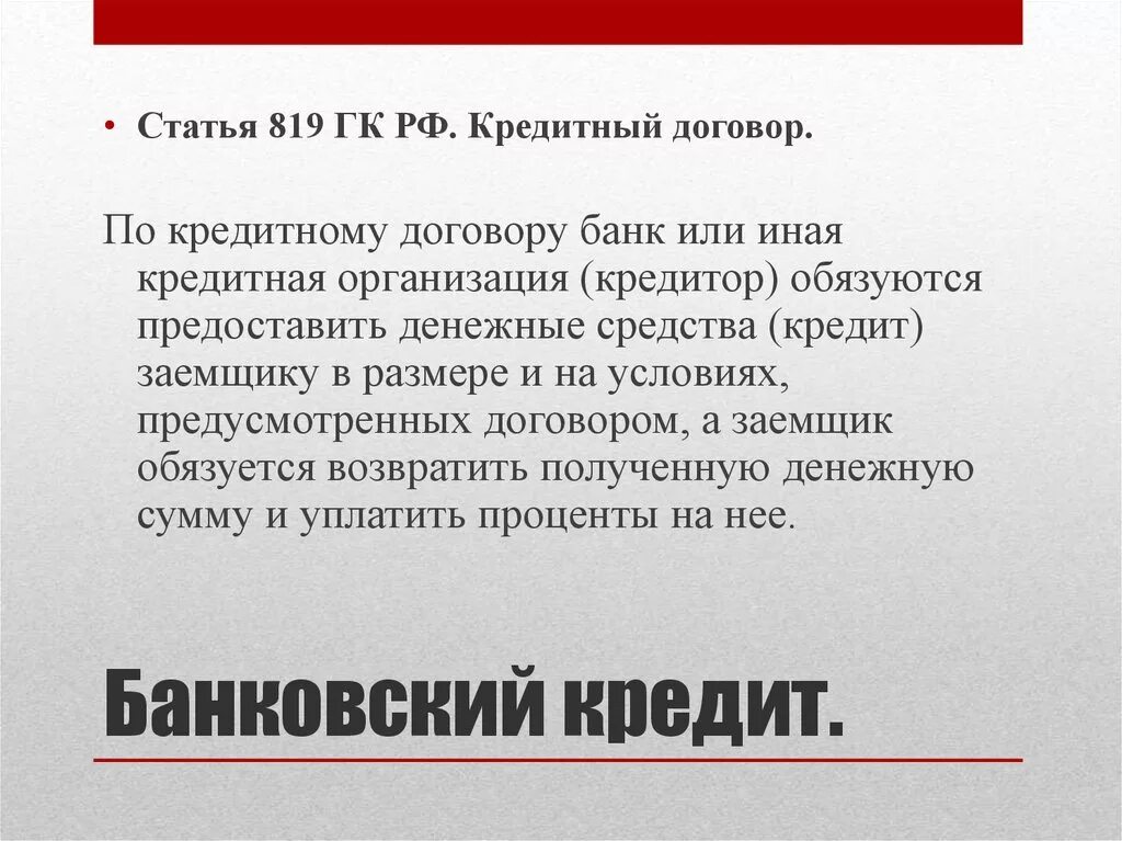 Кредитный договор. Кредитный договор ГК. Кредитный договор статья ГК РФ. По кредитному договору. Кредитный кодекс рф