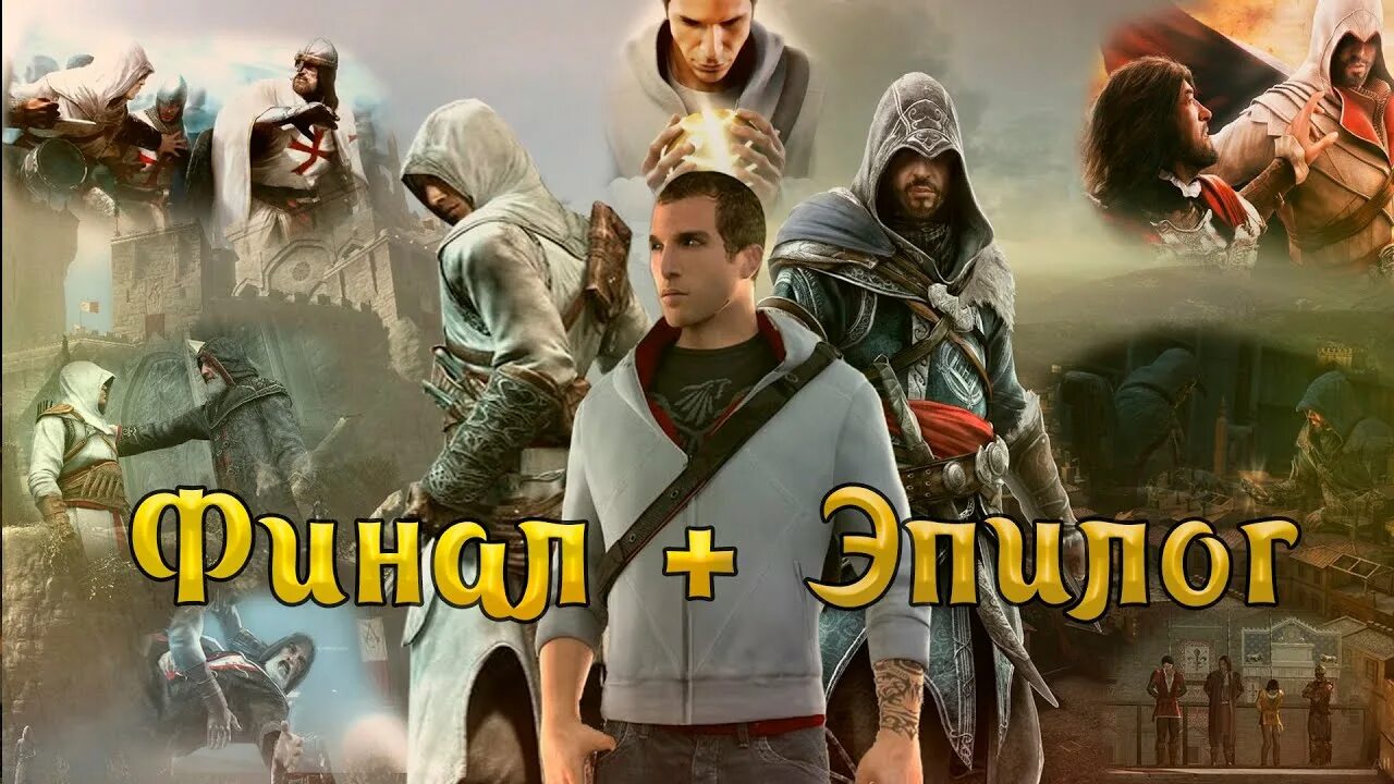 Assassin creed 2 альтаир. Альтаир и эцио. альтаир эцио коннор. assassin&#039;s creed 2 эцио и альтаир. альтаир ибн ла-ахад.