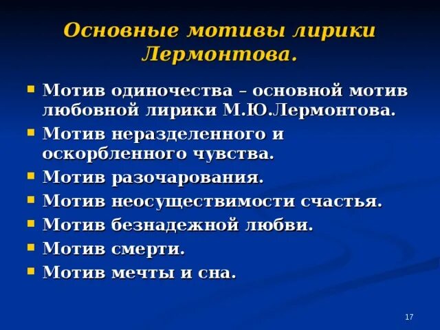 Темы творчества лермонтова с примерами произведений Картинки ТЕМА ПОЭЗИИ В ЛИРИКЕ ЛЕРМОНТОВА