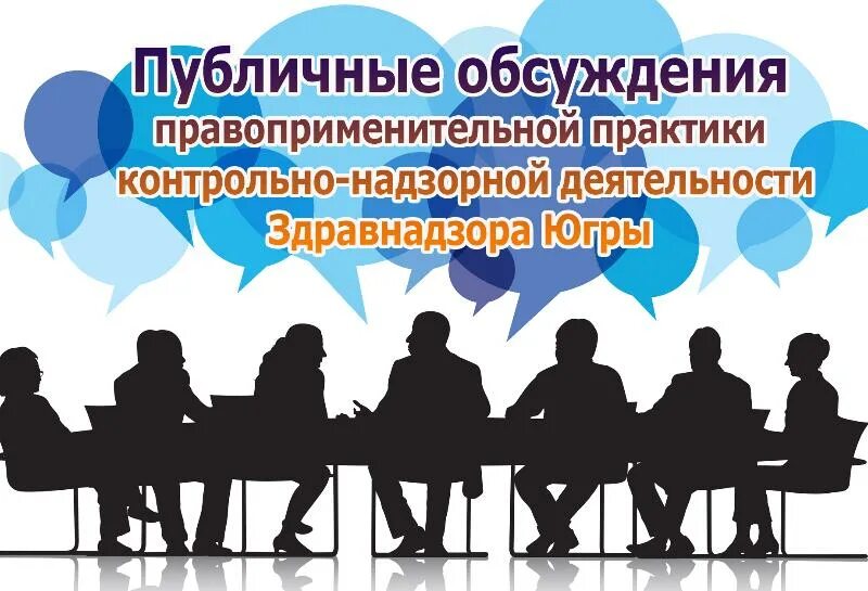 Доклад обобщение правоприменительной практики. Публичные обсуждения правоприменительной практики. общественные обсуждения. обобщение правоприменительной практики. публичное обсуждение результатов правоприменительной практики.