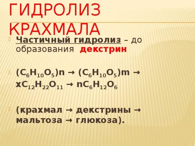 Углевод не подвергающийся гидролизу. Гидролиз крахмала формула. Ферментативный гидролиз крахмала уравнение. Гидролиз крахмала. Схема гидролиза крахмала.