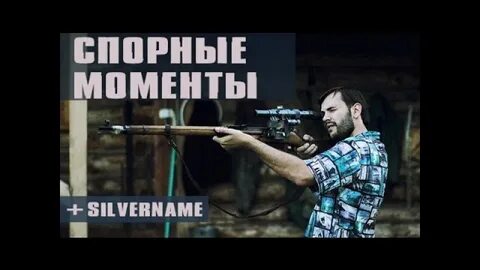 Спорные моменты это