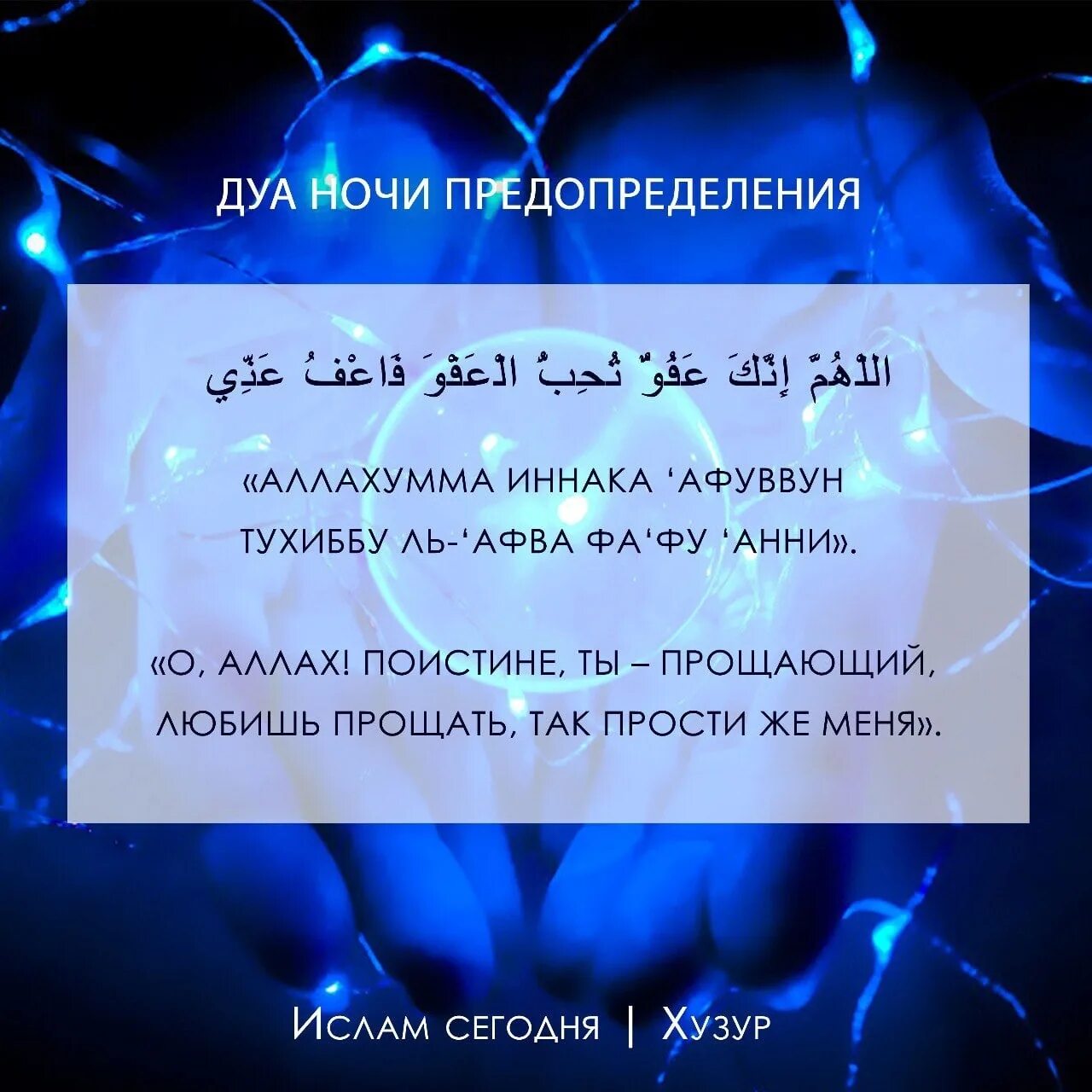 Дуа в ночь предопределения. Аллахумма иннака афуввун тухиббуль-'афва фа Анни. Солнце после ночи предопределения. Дуа в ночь Кадр.