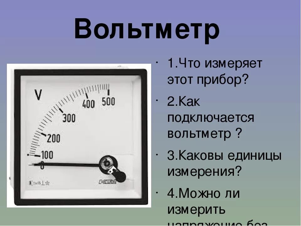 Измерение вольтметром. Вольтметр единица измерения. Прибор амперметр измеряет. Вольтметр измерение чего.