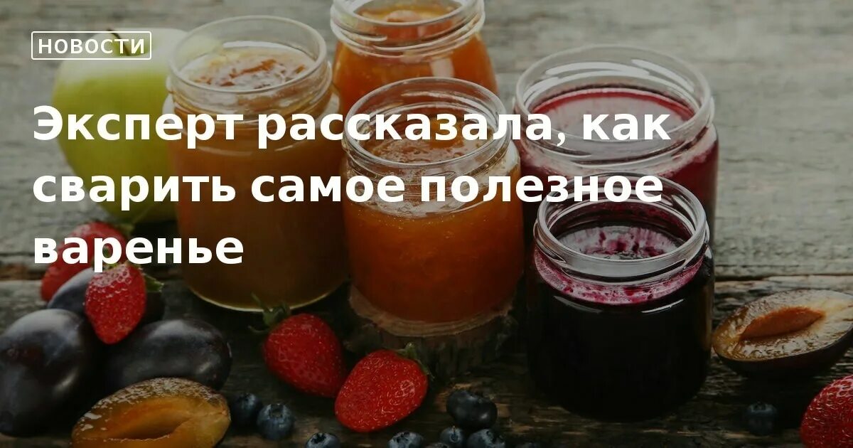 Самое полезное варенье. Полезные джемы самые. Какое варенье самое полезное. 10 Самых полезных видов варенья. Хочу варенье ем