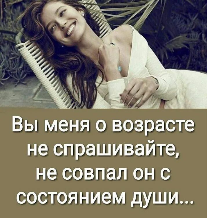 Не совпал мой Возраст с состоянием души.. Вы меня о возрасте не спрашивайте не совпал он с состоянием души. Возраст это состояние души. Королева это состояние души. Главное состояние души