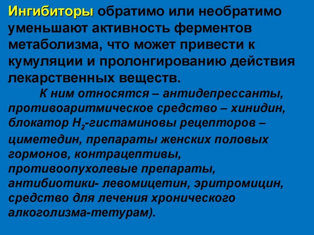 Ингибиторы ферментов препараты. Обратимые ингибиторы ферментов. Лекарственные препараты ингибирующие активность ферментов. Лекарственные вещества ингибиторы ферментов.