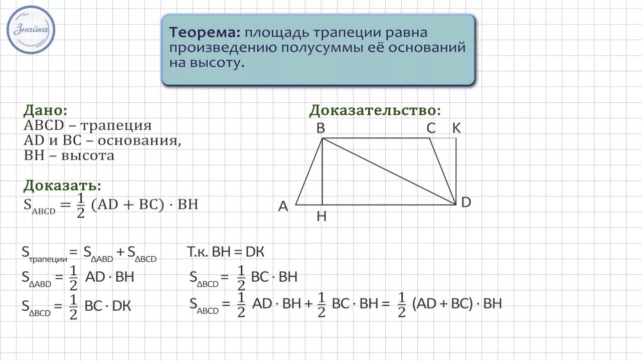 Геометрия 8 класс мерзляк 677. Площадь трапеции доказательство теоремы 8 класс. Доказательство площади трапеции 8 класс. Площадь трапеции доказательство теоремы 8. Формула площади трапеции 8 класс геометрия Атанасян.