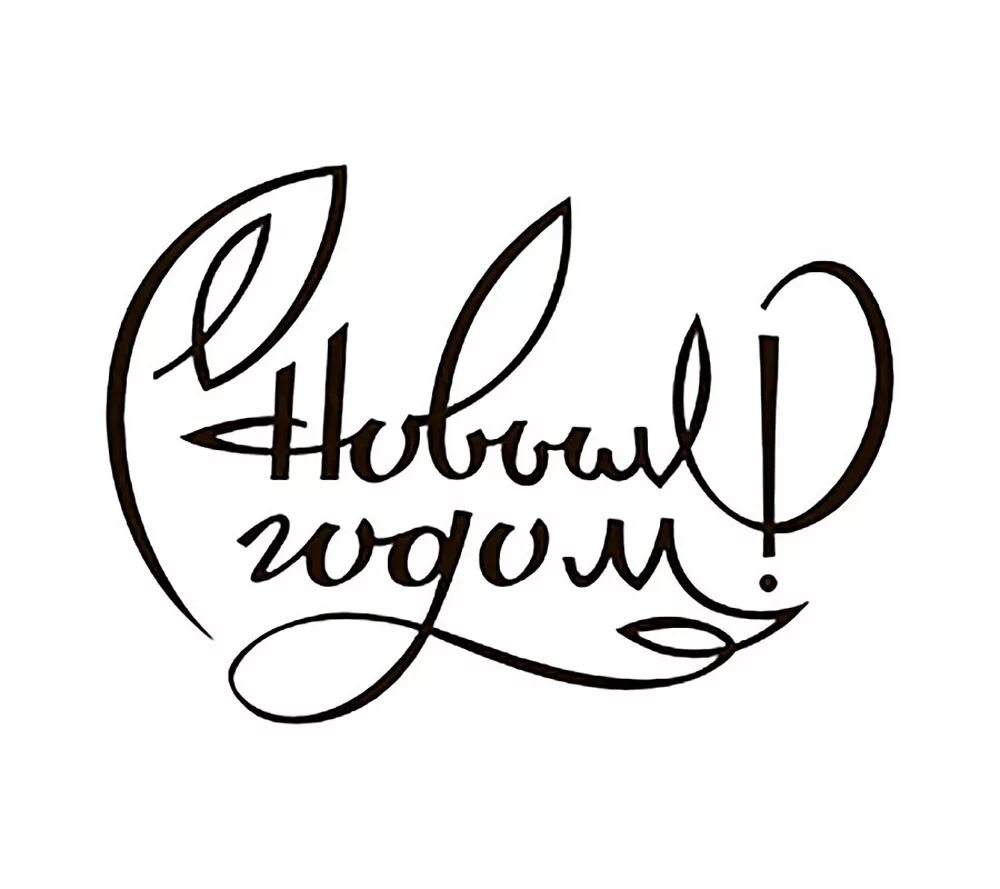 Красивая надпись с новым годо. Надпись с новым годом. Красивые надписи с новым годом буквами. Красивые надписи. Крамтаая надпись с новым годом.