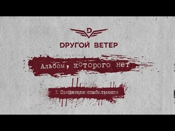 Другой ветер группа. Другой ветер логотип. Альбом, которого нет Dругой ветер. Dругой ветер лого.