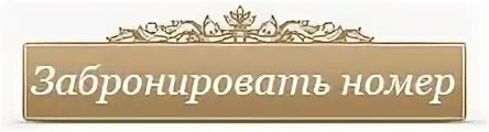 Приходите бронировать. Бронирование номеров. забронировать. кнопка забронировать номер. бронирование номеров картинка.