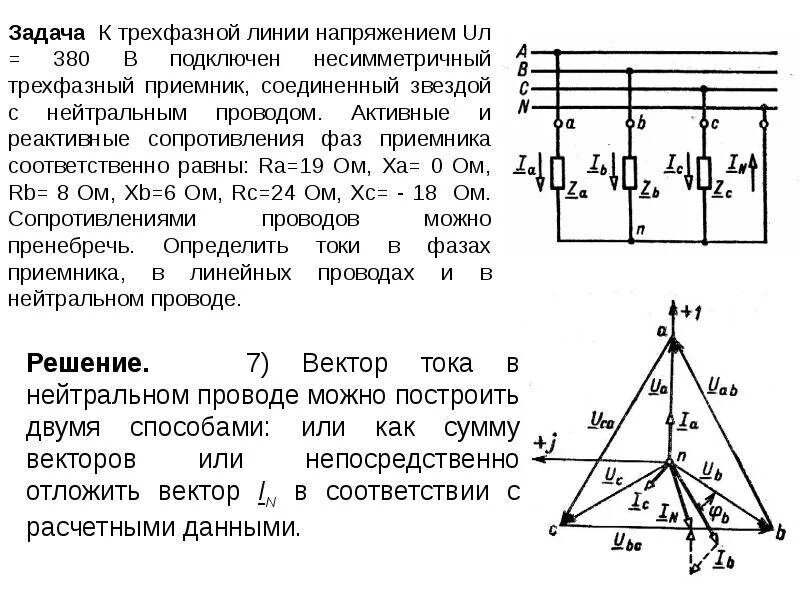 Линейные напряжения в сети 380 в. Схема трехфазного симметричного приемника соединенного звездой. трехфазный несимметричный приемник звезда. трехфазная цепь звезда с нейтральным проводом. схема трехфазной сети с линейным напряжением.