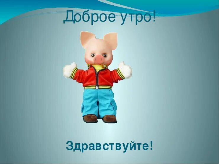 Здравствуйте картинки. Здравствуйте доброе утро. Здрасьте доброе утро. И снова Здравствуйте доброе утро.