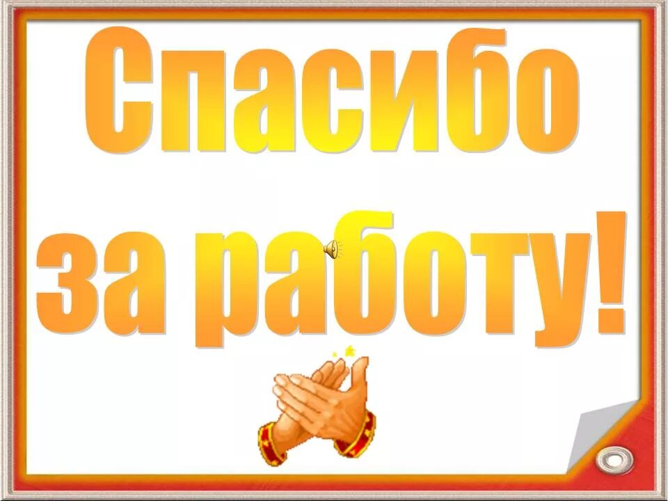 Спасибо выполнил спасибо выполнил. Спасибо за работу. благодарю за работу. спасибо за отличную работу. спасибо большое за работу.