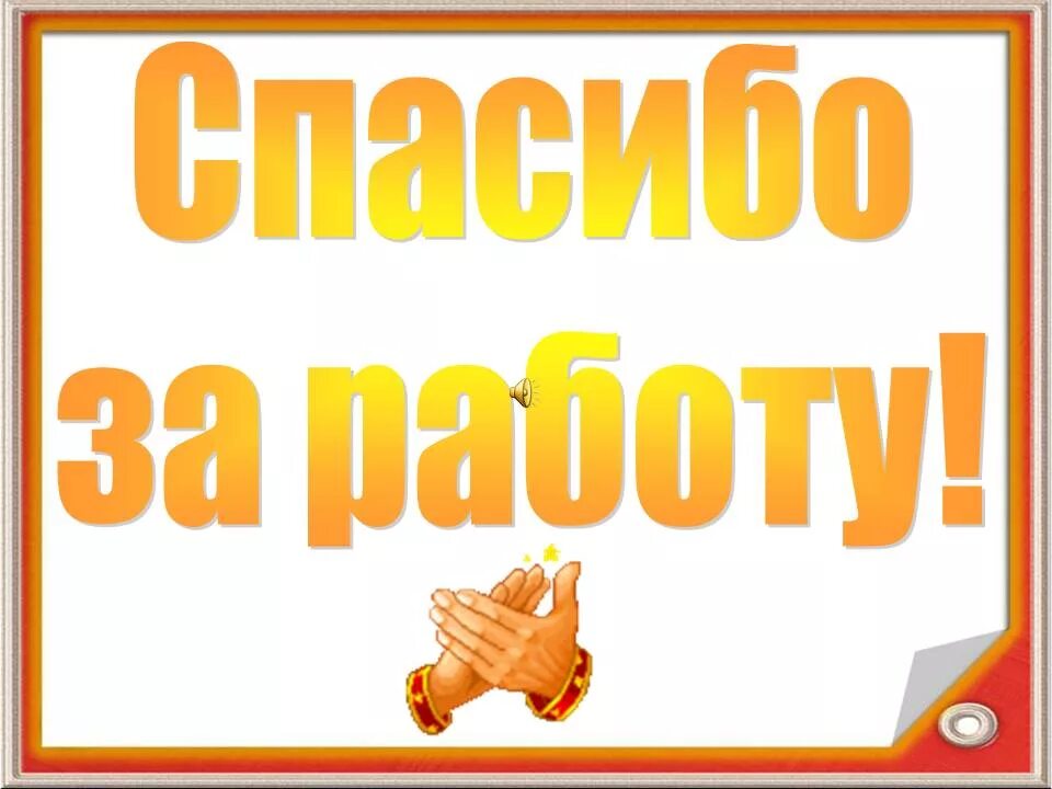 Спасибо провели. Спасибо за работу. Благодарю за работу. Спасибо за отличную работу. Спасибо большое за работу.