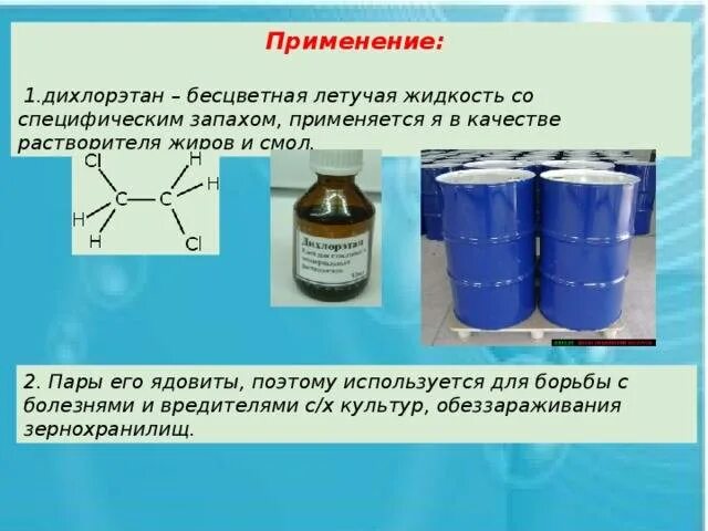 1 2 применяют в качестве. Дихлорэтан. Органические растворители дихлорэтан. Дихлорэтан отравляющее вещество. Дихлорэтан используется.