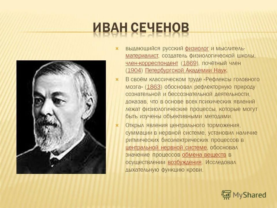 Значение работ сеченова. Рефлекторная теория психики сеченова. Сеченов и. Учения и. Сеченов и павлов вклад.
