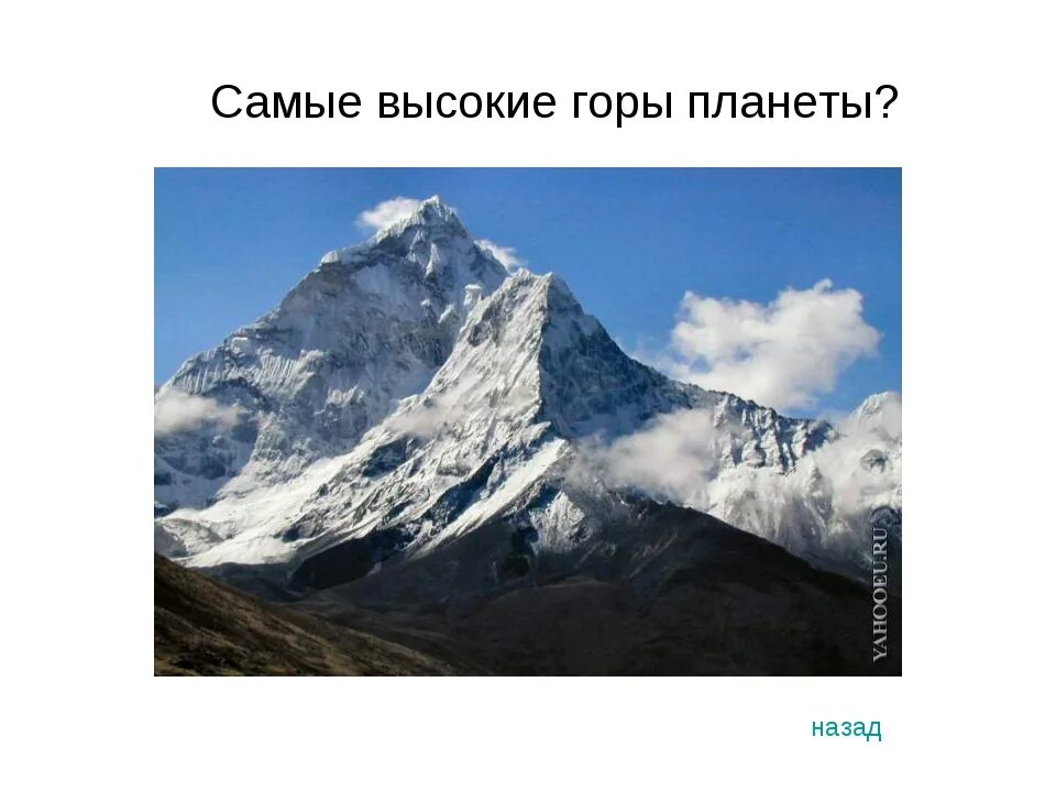 Самые высокие горы россии 2 класс. Самая высокая вершина в мире. Высота горы 4300. Планета где самые высокие горы. Какие самые высокие горы на земле ответ.