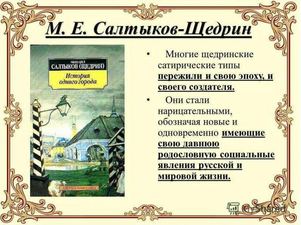 История в произведениях салтыкова щедрина. Пошехонская старина (Салтыков-Щедрин м. е., 1889. Салтыков Щедрин презентация. М Е Щедрин.