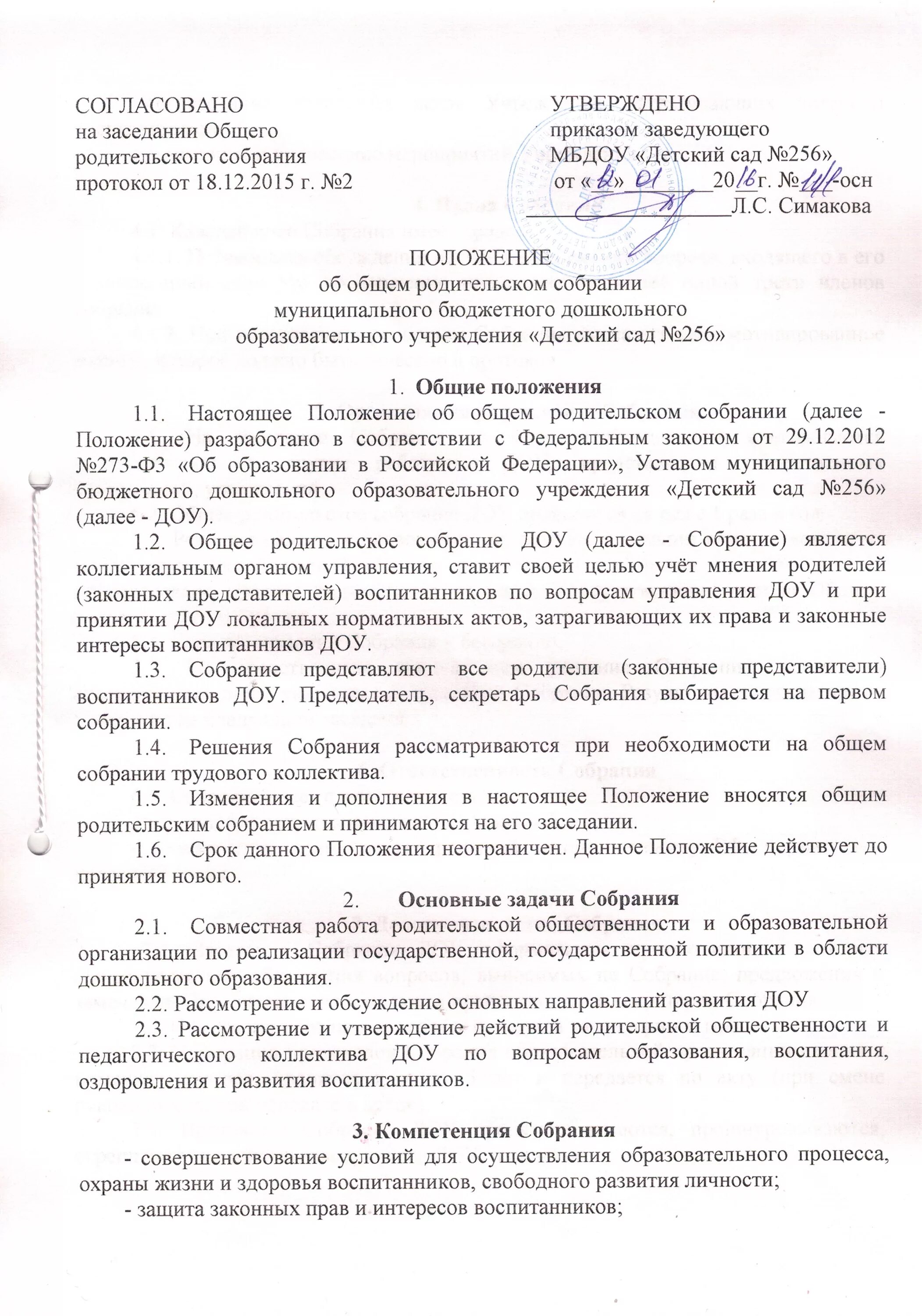 Положение о проведении общего собрания. Общее родительское собрание в детском саду. приказ обще родительское собрание в доу. шаблон повестки группового родительского собрания в доу. план по введению итогового собрания доу.