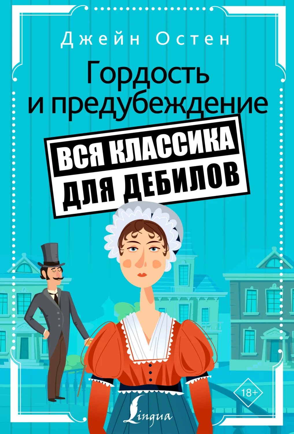 Джейн читать. Джейн Остин. Джейн Остин предрассудки. Гордость и гордыня книга. Гордость и предубеждение аудиокнига.