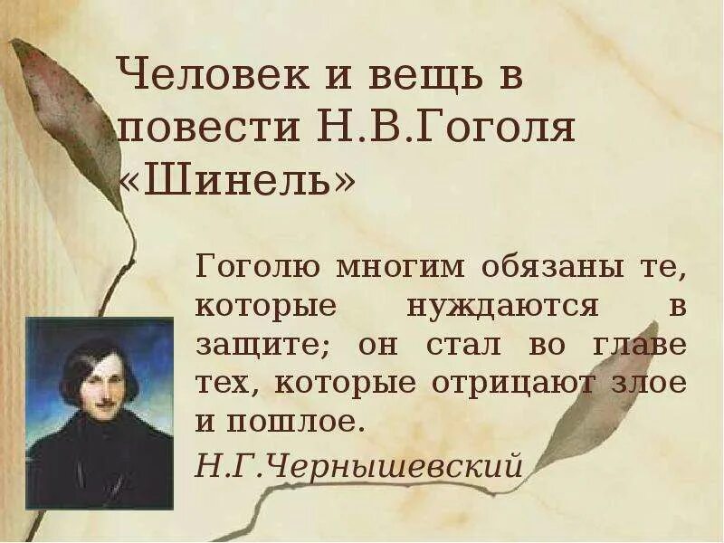 Содержание шинель гоголя. Повесть шинель гоголь. гоголю многим обязаны те которые нуждаются в защите. отзыв о рассказе шинель. отзыв о повести гоголя шинель.