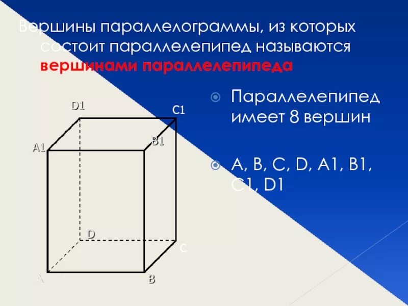 Число вершин параллелепипеда. Вершины параллелепипеда. вершины прямоугольного параллелепипеда. ребра прямоугольного параллелепипеда. 8 вершин параллелепипеда.