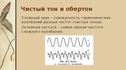 Чистый тон звука