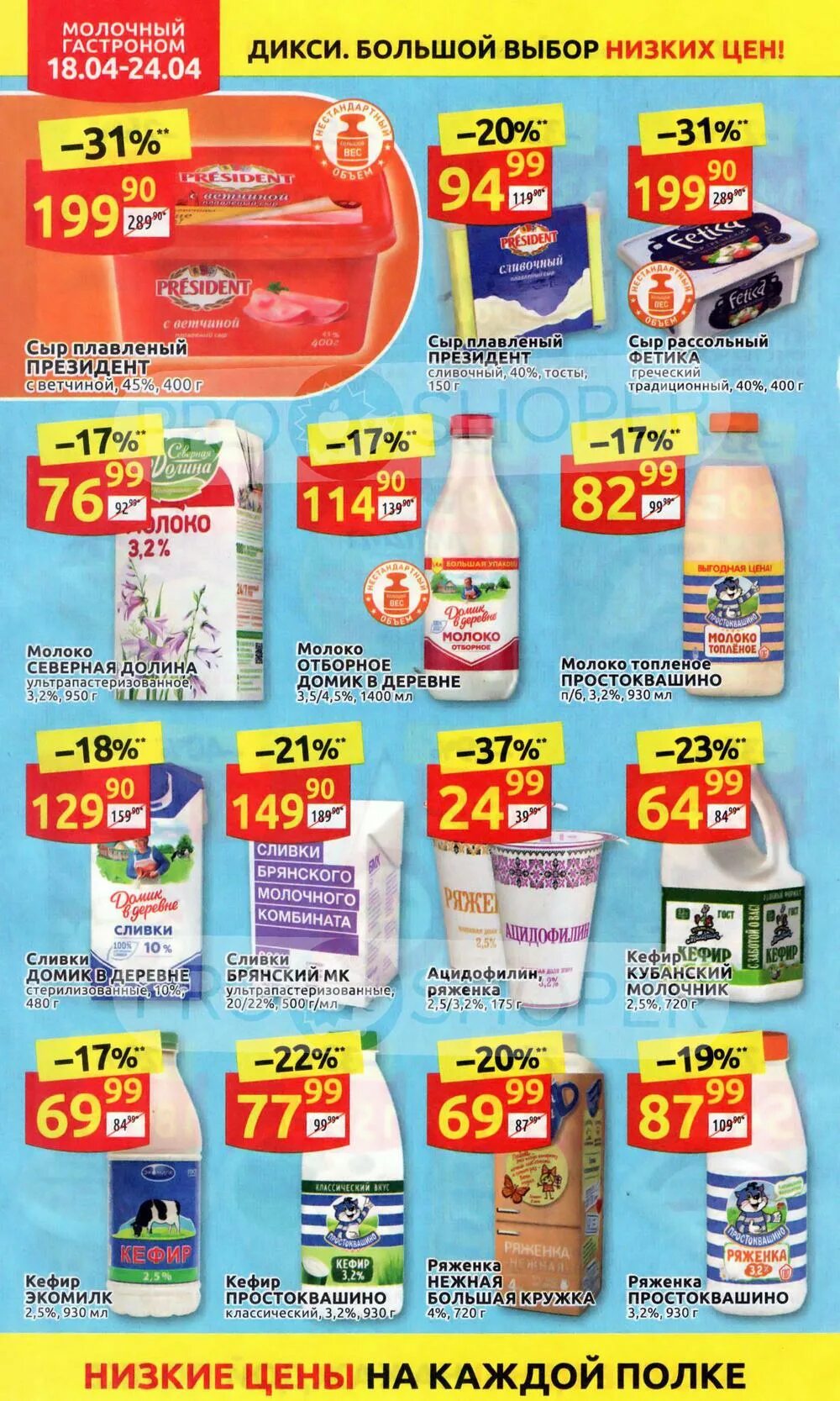 Шашлык в дикси сегодня. Каталог продуктов 2008. Дикси акции игрушки. Дикси акции москва с 8 июля 2024. Коллекция в дикси клиперсы.