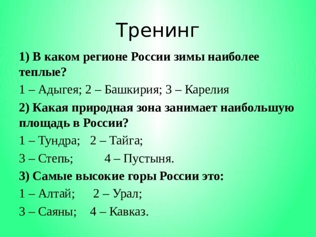 Среди перечисленных зон эта занимает наибольшую площадь. Наибольшую площадь в России занимает зона. В каком из перечисленных регионов России зимы наиболее теплые.