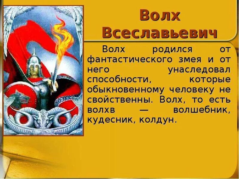 Читать былину волх. Вольга святославич (волх всеславьевич). былины «волх всеславьевич», вольга святославич». вольга святославович былина. вольга богатырь.