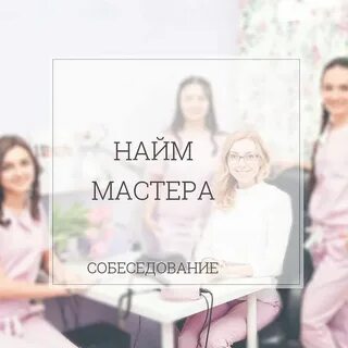 Собеседование мастера маникюра