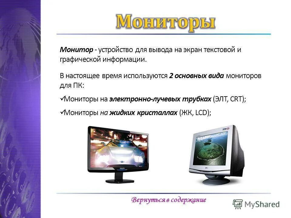 Вывод информации на монитор. Виды мониторов. Монитор (устройство). Какие есть виды мониторов. Типы компьютерных мониторов.