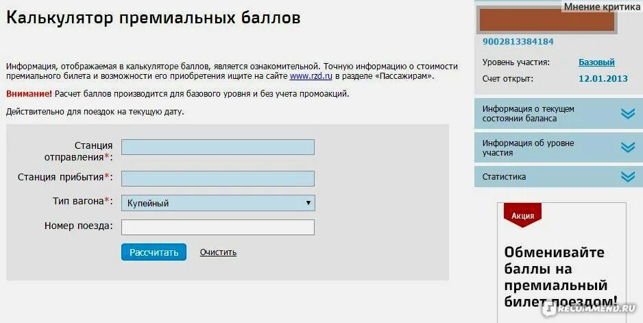 Калькулятор дней ржд. Калькулятор баллов. Калькулятор РЖД баллов. Калькулятор баллов РЖД бонус. Таблица баллов РЖД.