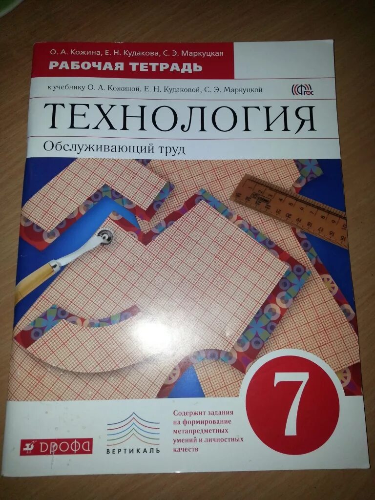 Технология 7 класс учебник параграф 5. Тетрадь по технологии 7 класс для девочек. Учебник технологии 7. Технология 7 класс рабочая тетрадь. Учебник по технологии для девочек.