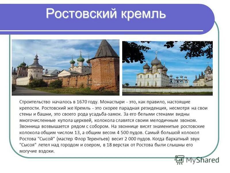 Ростов великий 3 класс. Проект золотое кольцо России про Ростовский Кремль. Ростовский Кремль доклад 3 класс. Золотое кольцо России Ростовский Кремль рассказ. Ростов Великий город золотого кольца Кремль.