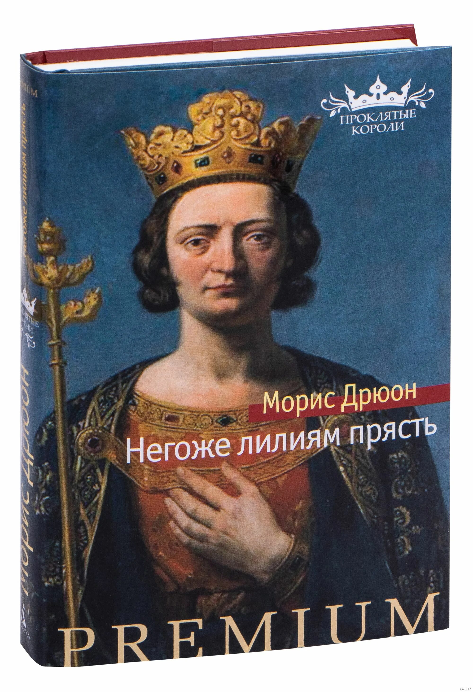 Морис дрюон негоже лилиям. Негоже лилиям прясть дэм. : ил. Морис дрюон негоже лилиям. Негоже лилиям прясть морис дрюон книга.