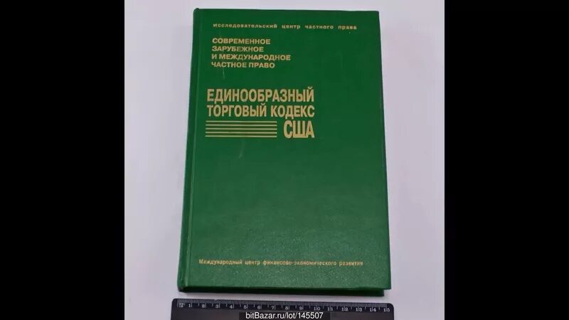 Торговый кодекс сша. Единый торговый кодекс сша. Единообразный торговый кодекс сша. Единообразный торговый кодекс. Единообразный торговый кодекс сша.