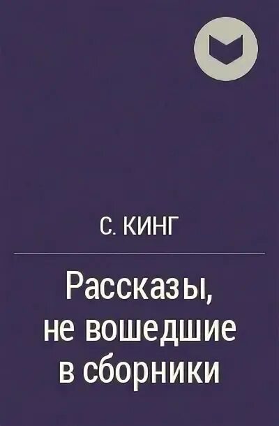 История королей книга. А Кинг. Рассказы.