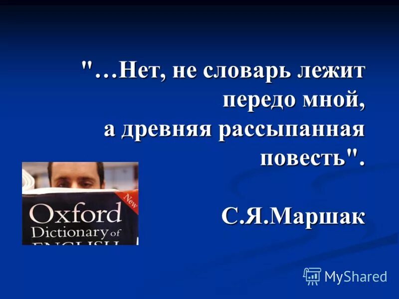 лежит передо мной. песня семья текст. передо мной или передо мною. неподвижно лежал передо мной. я помню чудное мгновенье.