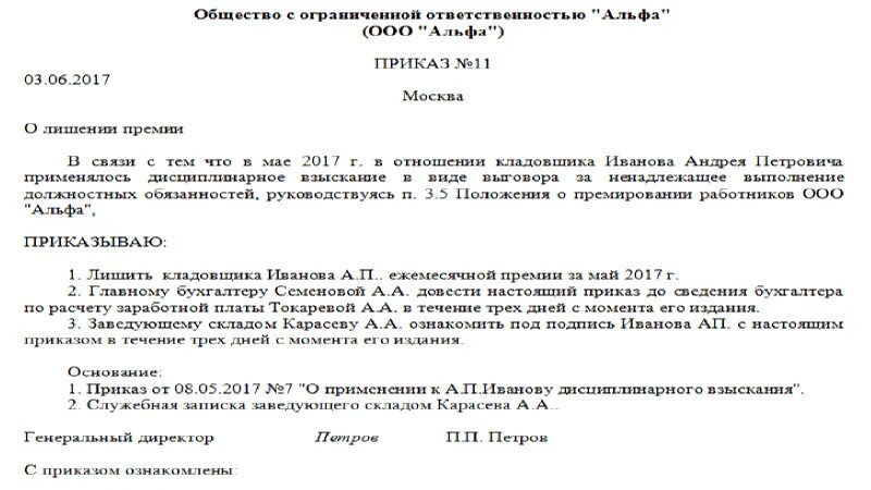 Лишение премии образец