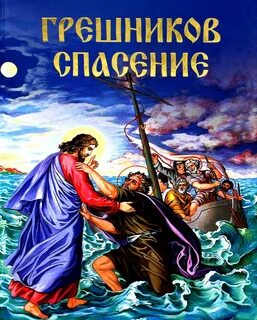 Спаси грешного