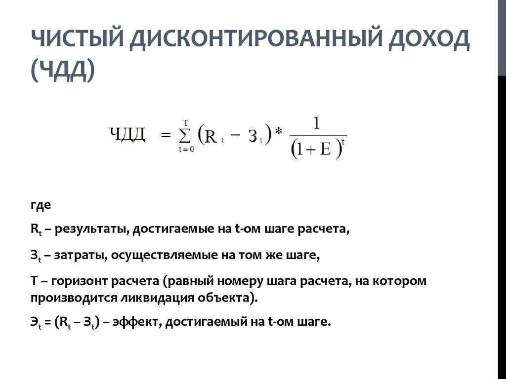 Чистый арендный доход. Чдд формула расчета. формула чистого дисконтированного дохода. как рассчитать дисконтированный доход. чдд формула инвестиционного проекта.