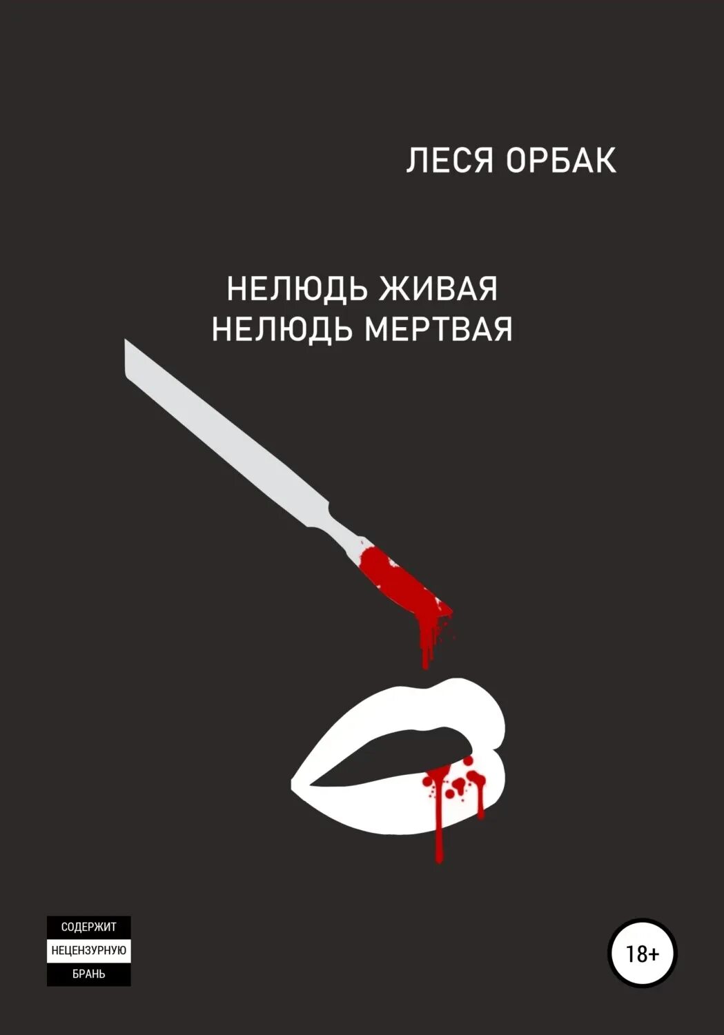 Нелюдь 4 читать полностью. Нелюдь книга.