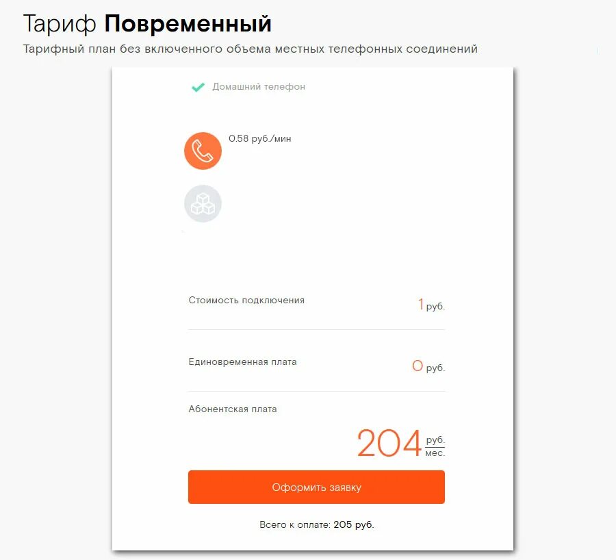Тариф повременный Ростелеком. Тарифный план повременный. Абонентская плата за домашний телефон. Тарифы на домашний телефон. Тарифы на телефон повременный