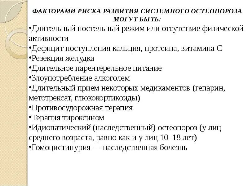Фактором риска развития остеопороза является тест. Факторы риска остеопороза. факторы риска развития остеопороза. к факторам риска остеопороза относятся. факторы способствующие развитию остеопороза.