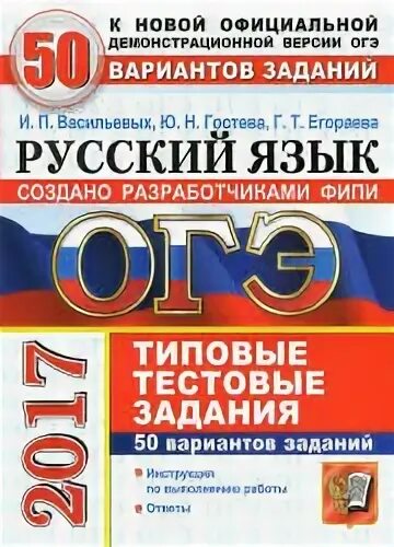 Васильевых 50 вариантов. Русский язык ОГЭ часть 3. Васильевых Гостева ОГЭ русский язык 2020 ответы 50 вариантов. Егэ 2023 русский васильевых гостева