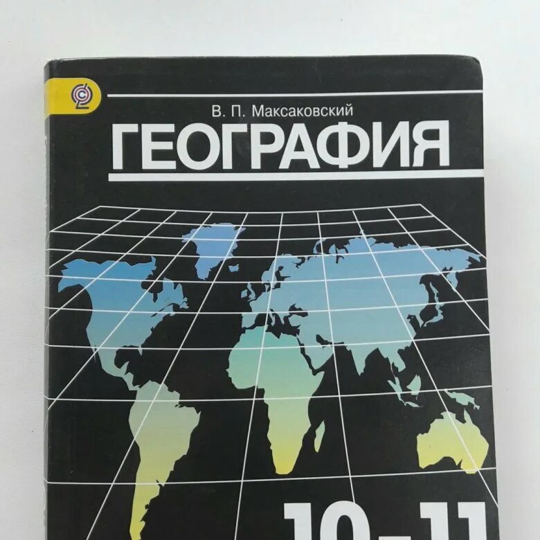 В п максаковский 10 класс. Максаковский география 10-11. География 10-11 класс максаковский. География 10 класс учебник максаковский. География 10-11 класс учебник.